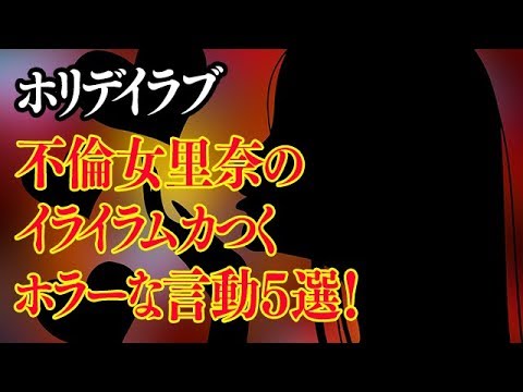 ホリデイラブ松本まりか原作漫画の怖い言動5選!仲里依紗主演不倫ドラマ ホリデイラブ松本まりか原作漫画の怖い言動5選!仲里依紗主演不倫ドラマ