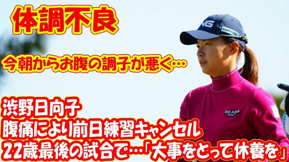 22歳最後の試合で…　渋野日向子が腹痛により前日練習キャンセル「大事をとって休養を」