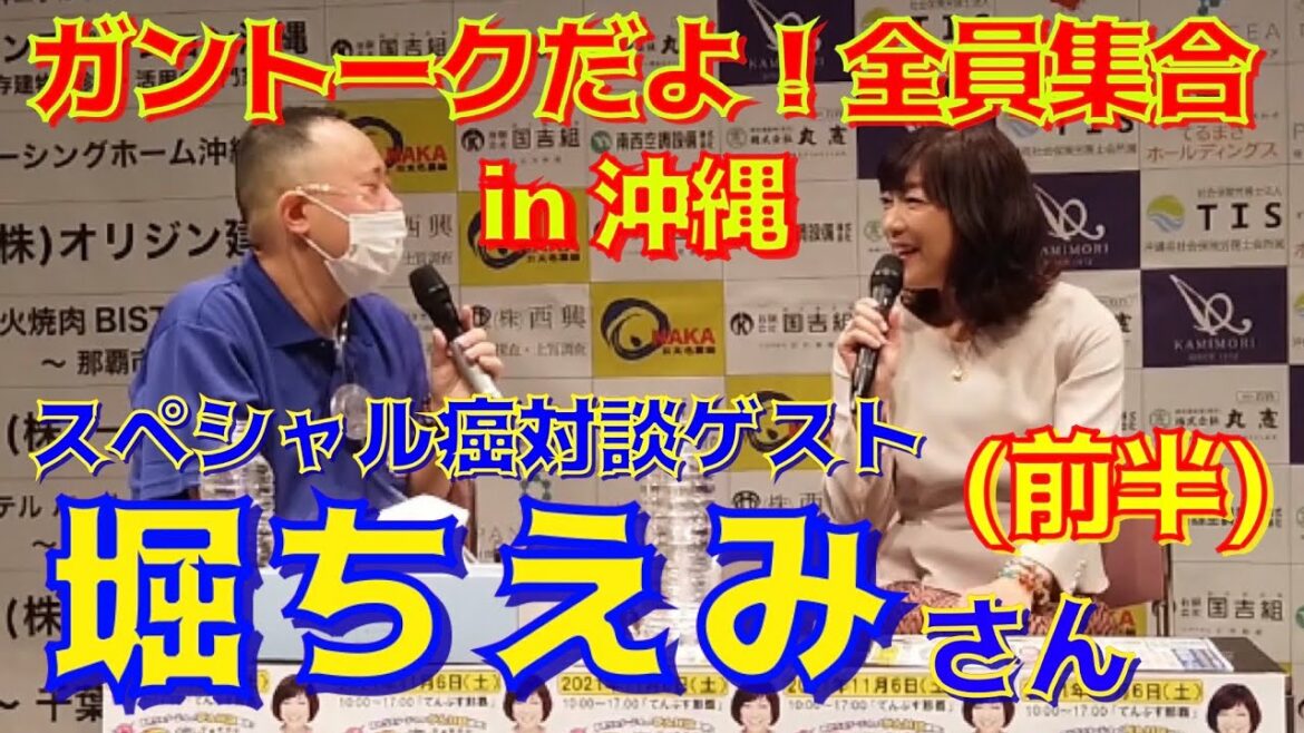 スペシャルゲスト【堀ちえみ】さん*前半『ガントークだよ！全員集合 in 沖縄』