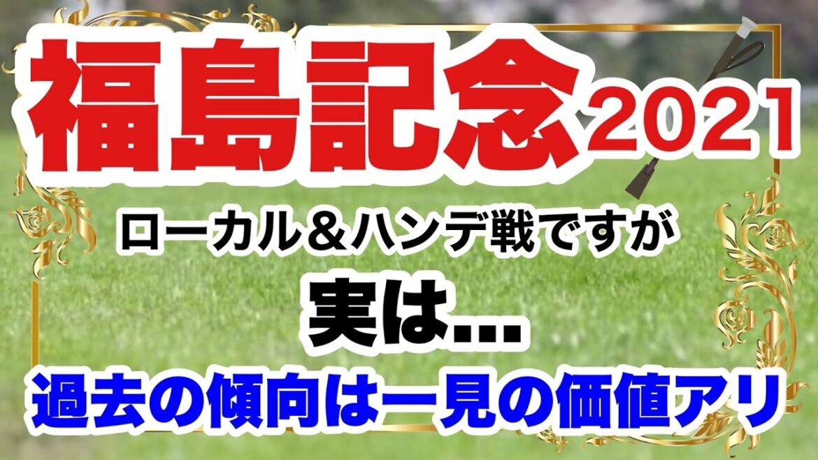 【福島記念2021】競馬予想　ローカル＆ハンデ戦ですが実は...過去の傾向は一見の価値アリ