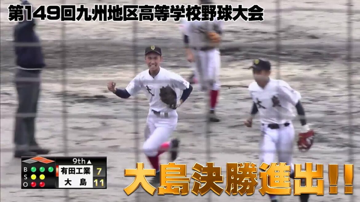 【高校野球】九州大会で大島が決勝進出へ！！