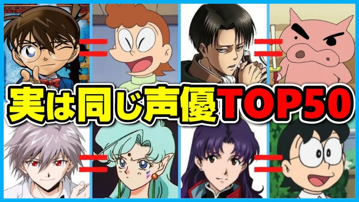 同じ声優で驚いた‼アニメキャラTOP50ランキング‼【大手アニメサイト調べ】