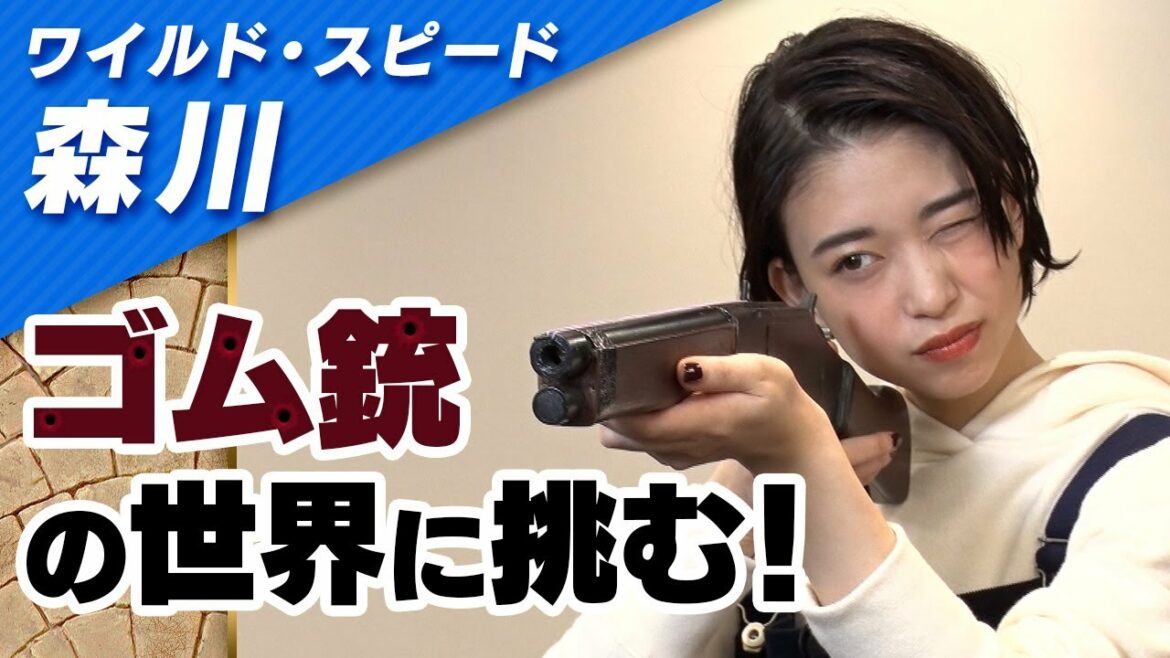 ワイルドスピード森川 ゴム銃に挑戦 #１【それって!?実際どうなの課】