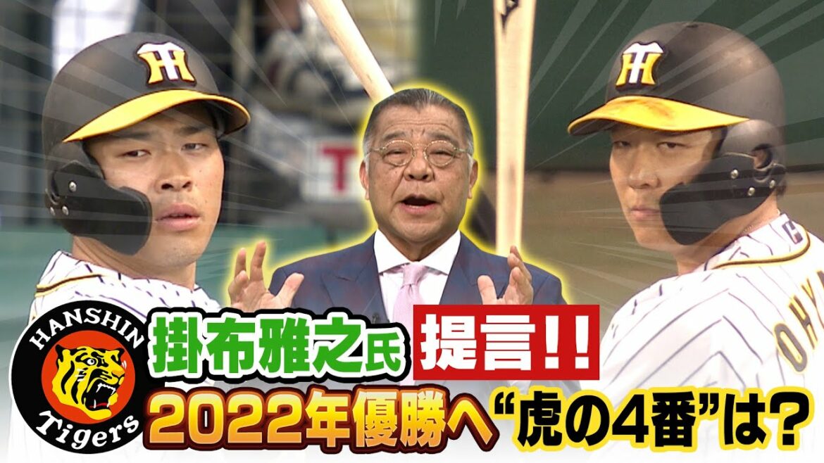 【レジェンド】掛布雅之氏番組生出演！2022年優勝へ来季の4番は？？（11月11日放送）