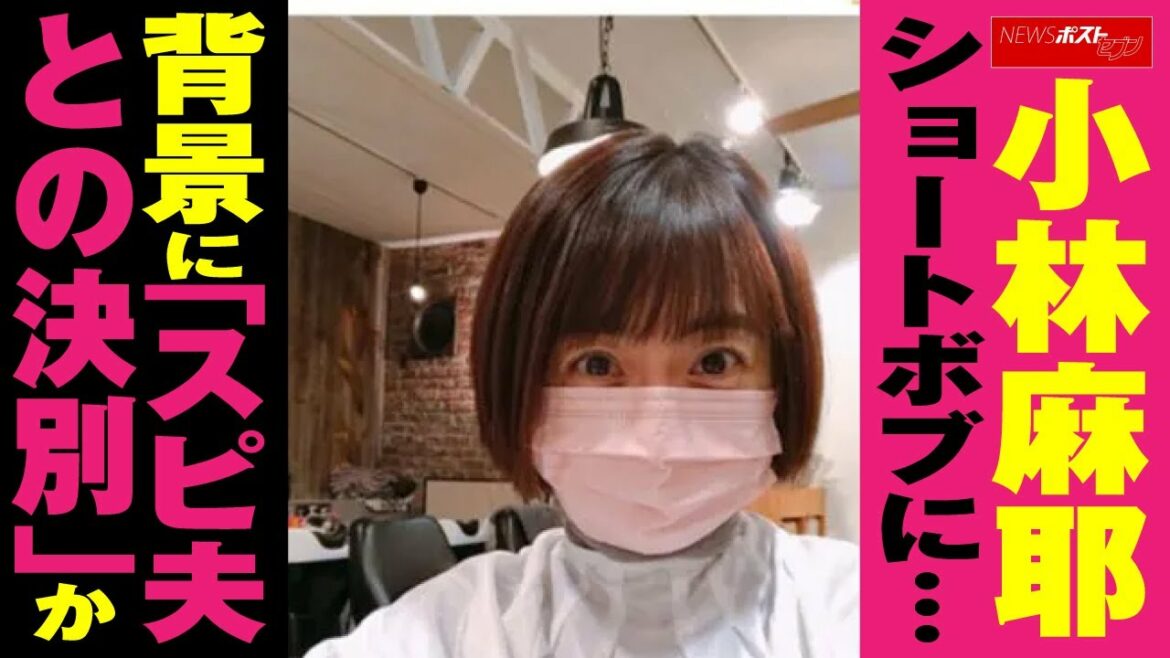 小林麻耶 ショートボブ に… 背景 に「 スピ夫 との 決別 」か NEWSポストセブン 小林麻耶 ショートボブ に… 背景 に「 スピ夫 との 決別 」か NEWSポストセブン