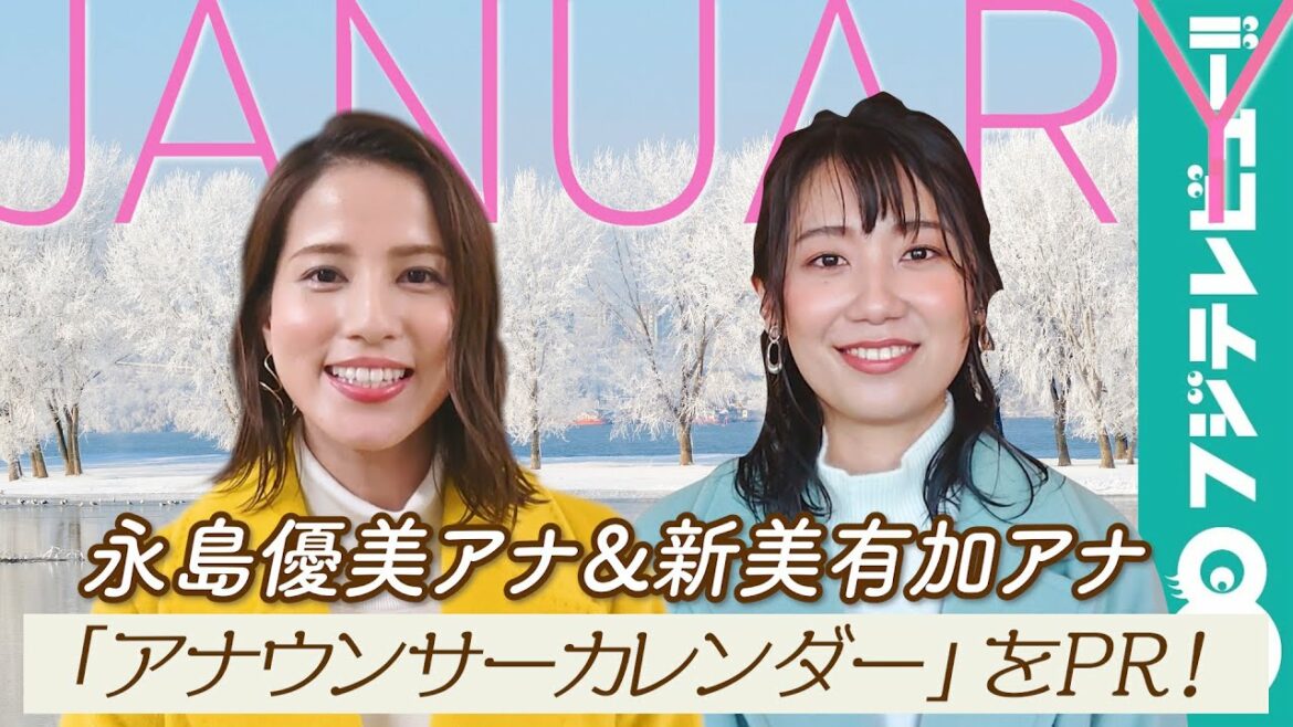 永島優美アナ&新美有加アナ、お台場・フジテレビでの撮影は「風が強い（笑）」／「フジテレビ女性アナウンサーカレンダー2021」1月ページPR