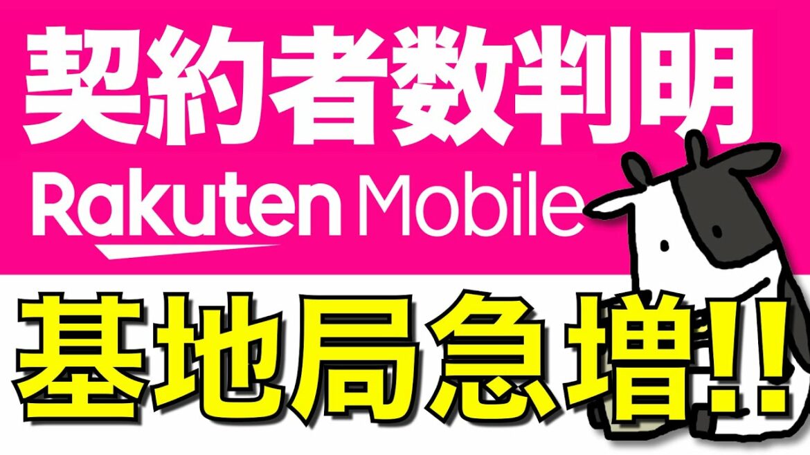 楽天モバイルの契約者数の実態が判明！auローミング終了で収益に転換期が！稼働中の基地局数も順調【決算発表】