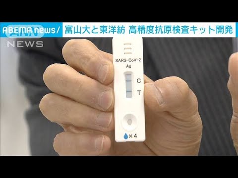 富山大学と東洋紡 高精度コロナ抗原検査キット開発(2021年5月17日) 富山大学と東洋紡 高精度コロナ抗原検査キット開発(2021年5月17日)
