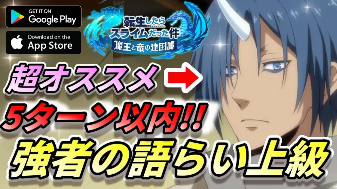 奥義連打で超簡単に勝てます【まおりゅう】強者の語らい「上級」 転生したらスライムだった件「魔王と竜の建国譚」SLIME ISEKAI Gameplay