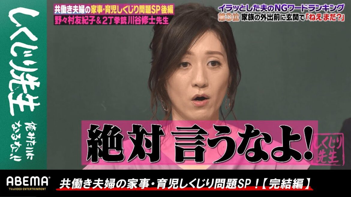 主婦を代表して野々村友紀子が世の夫に大激怒！家事・育児をする妻に"絶対に言ってはいけないNGワード"に男性陣たじたじ！？『しくじり先生 #72』アベマオリジナル完全版を公開中