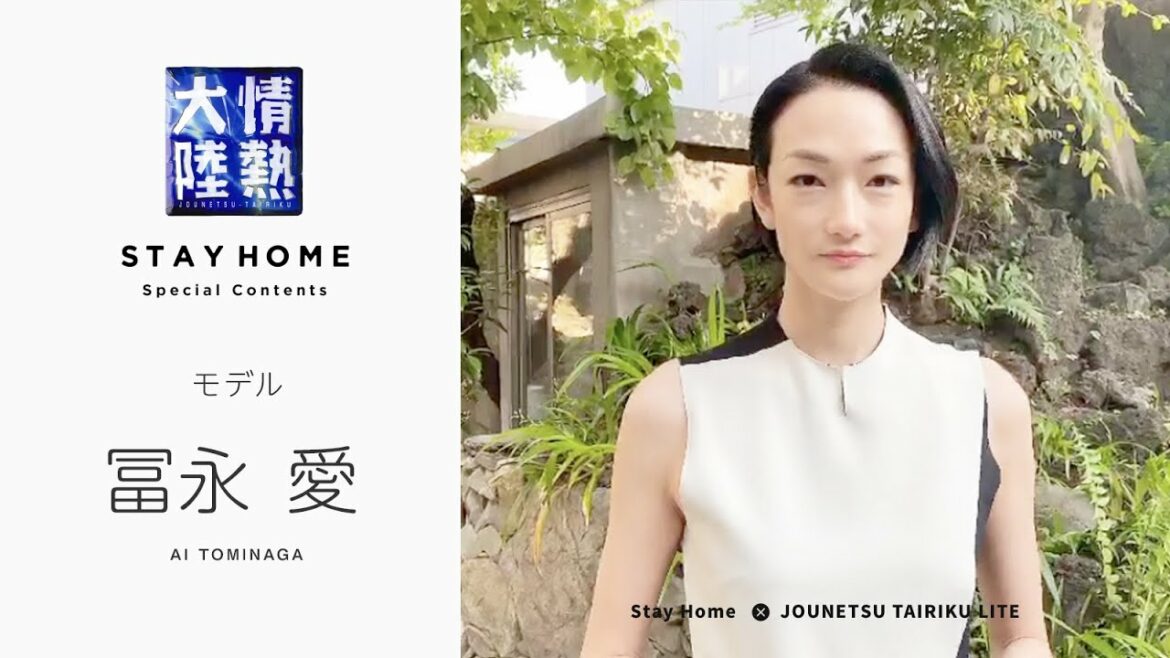 モデル・冨永愛 「やりたいことを想像して、一緒に乗り越えよう！」【StayHome】