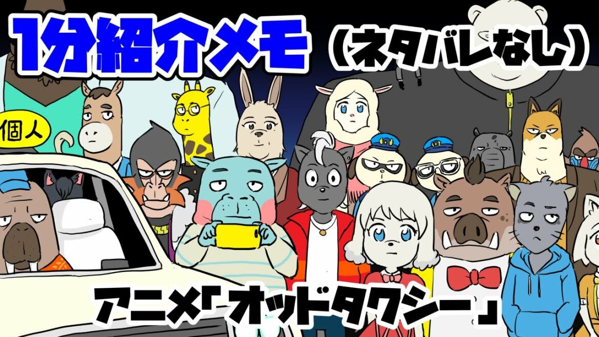 【１分紹介メモ】アニメ「オッドタクシー」（ネタバレなし）