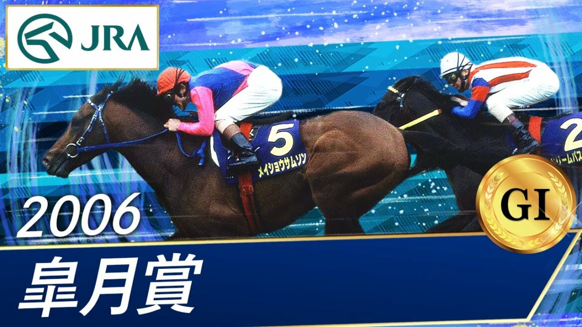2006年 皐月賞(GⅠ) | メイショウサムソン | JRA公式 2006年 皐月賞(GⅠ) | メイショウサムソン | JRA公式