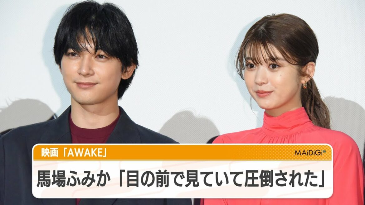 馬場ふみか、吉沢亮らの演技「目の前で見て圧倒された」 映画「AWAKE」見どころ語る 馬場ふみか、吉沢亮らの演技「目の前で見て圧倒された」 映画「AWAKE」見どころ語る