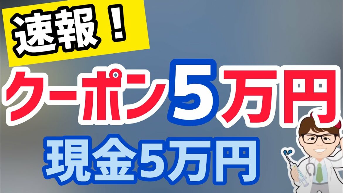 速報！クーポン5万円・現金5万円計10万円給付金は18歳以下に自公合意！非正規などの困窮者やマイナポイントも！さらに緊急提言も【中小企業診断士YouTuber マキノヤ先生　 牧野谷輝】第887回