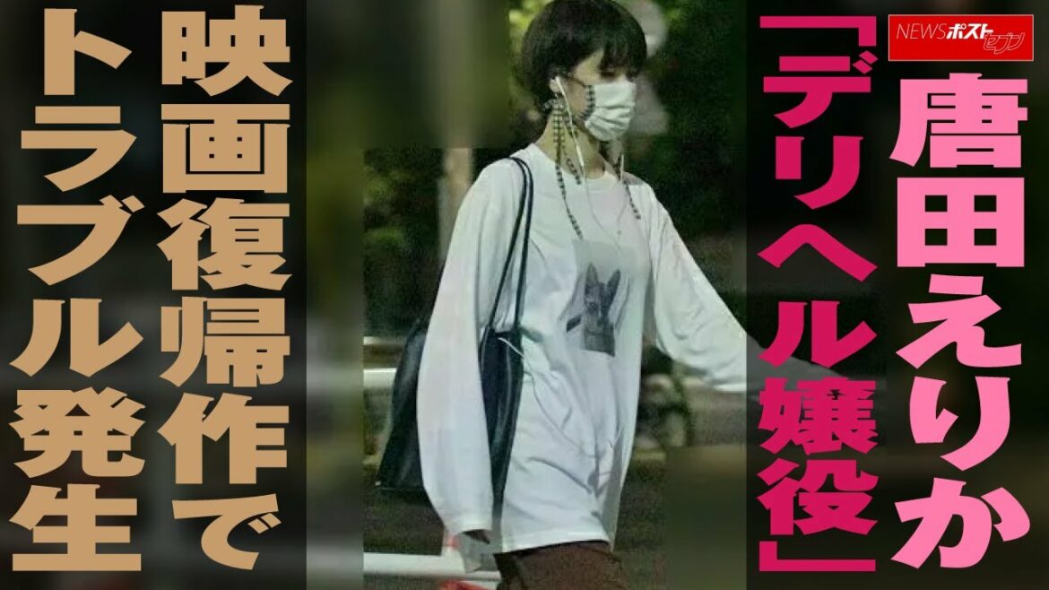 唐田えりか 「デリヘル嬢役」 映画 復帰作で トラブル 発生 NEWSポストセブン