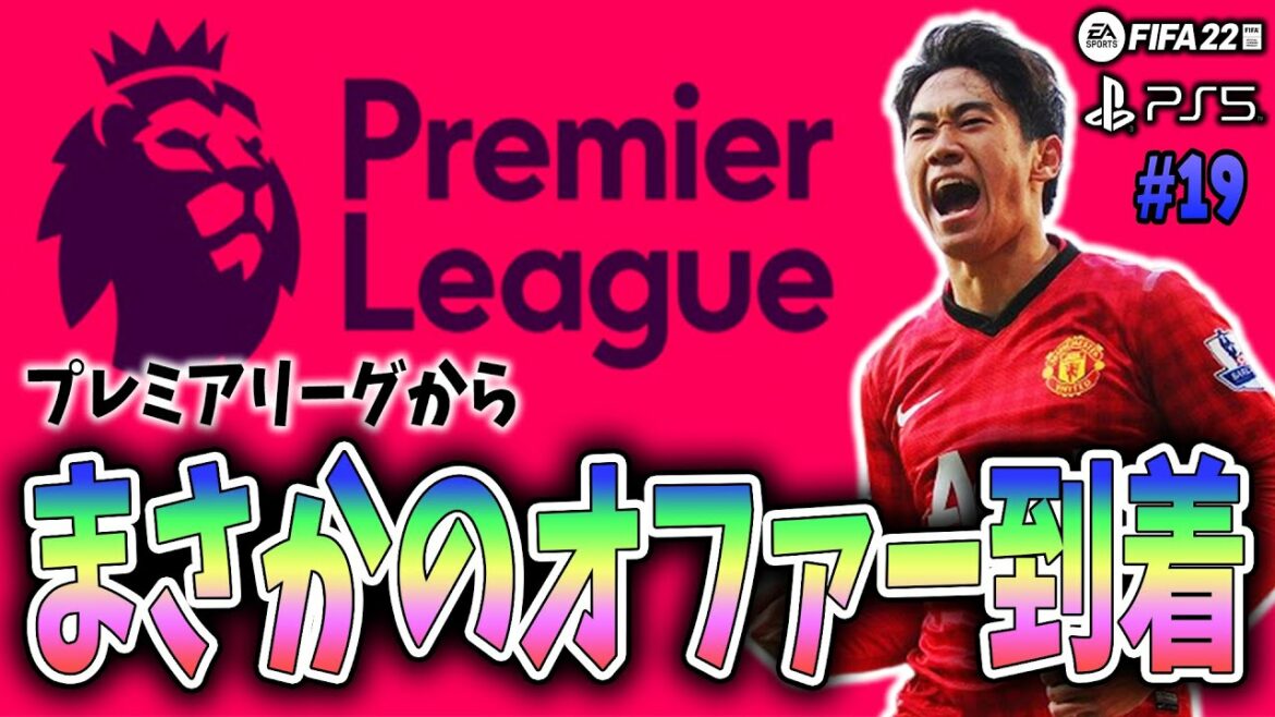 【プレミアリーグからのオファー】香川真司を再び世界の頂へ導くキャリアモード #19 【FIFA22】