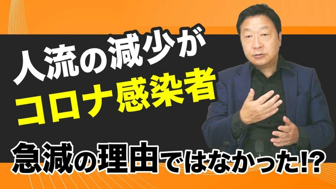【コロナ○○説】人流の減少がコロナ感染者急減の理由ではなかった!? 【コロナ○○説】人流の減少がコロナ感染者急減の理由ではなかった!?