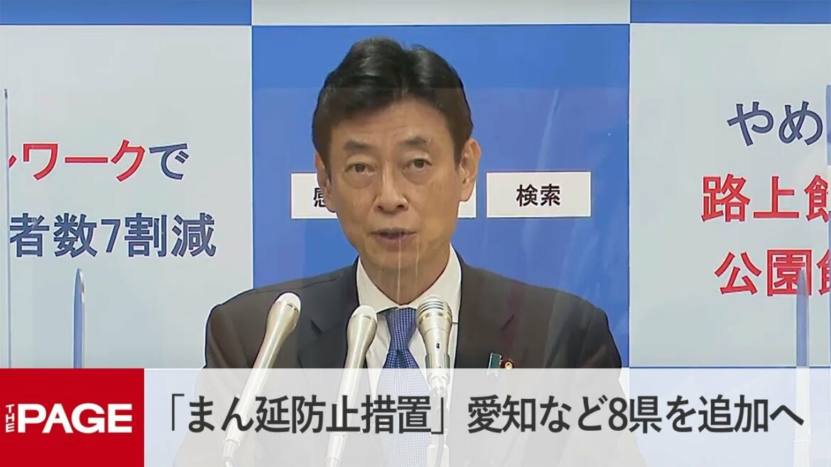 「まん延防止措置」愛知など8県を追加へ　西村担当相が会見（2021年8月5日）