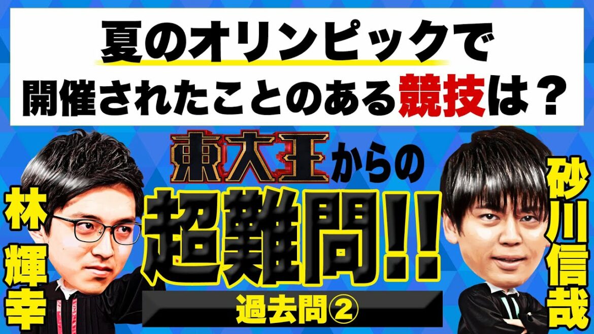 『東大王』林輝幸＆砂川信哉からの超難問!! 過去問②【TBS】
