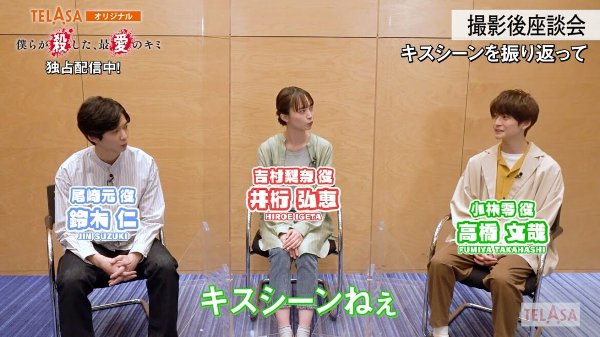 【スペシャルトーク Vol.2】TELASA『僕らが殺した、最愛のキミ』9/17スタート【第1話無料】