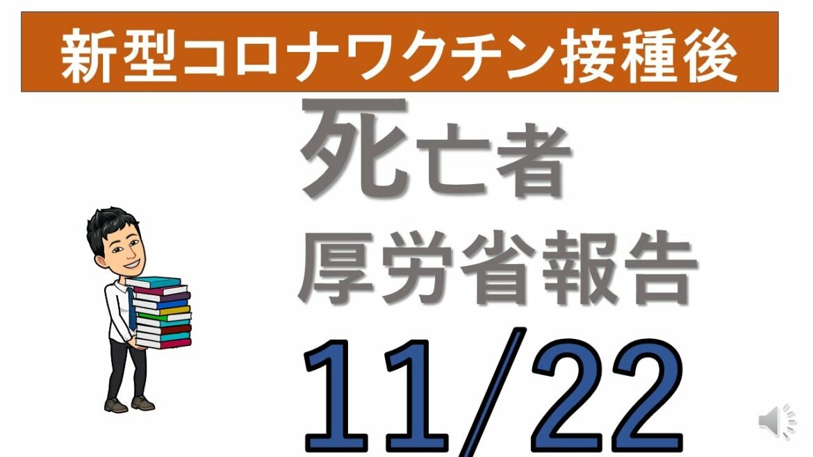 【ワクチン接種後の死亡者】厚労省報告11/22