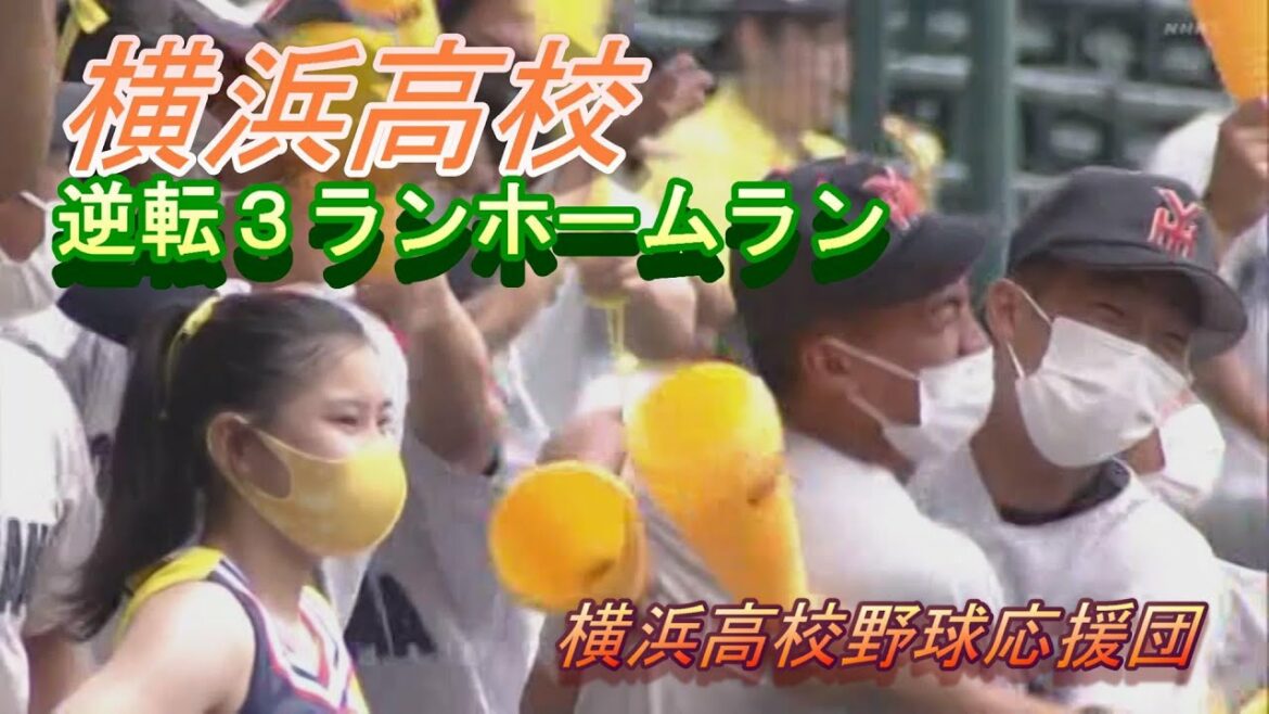 『横浜高校』横浜vs広島新庄　9回ウラからの反撃！！逆転3ランホームランを決めた緒方漣1年生に感動!(^^)!!(^^)!(^^)/2021年8月11日#横浜高校