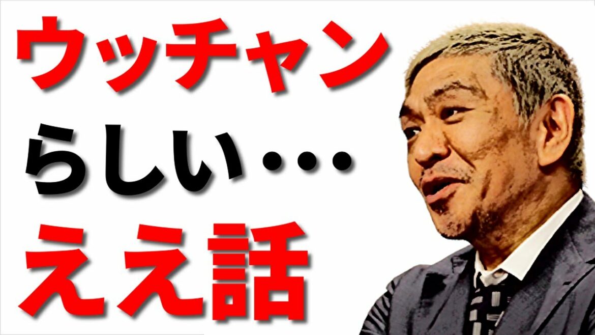 【松本人志】内村光良がごっつええ感じの終了時にくれた嬉しい言葉