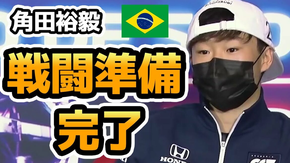 戦う準備ができた 角田裕毅 木曜会見 2021 ブラジルGP