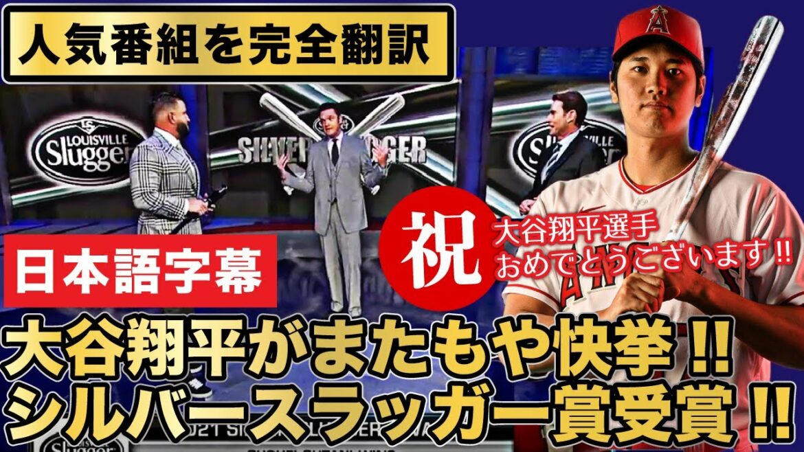 【大谷翔平】大谷翔平選手がシルバースラッガー賞を受賞!!人気番組を最速で完全翻訳!!【日本語字幕】 【大谷翔平】大谷翔平選手がシルバースラッガー賞を受賞!!人気番組を最速で完全翻訳!!【日本語字幕】