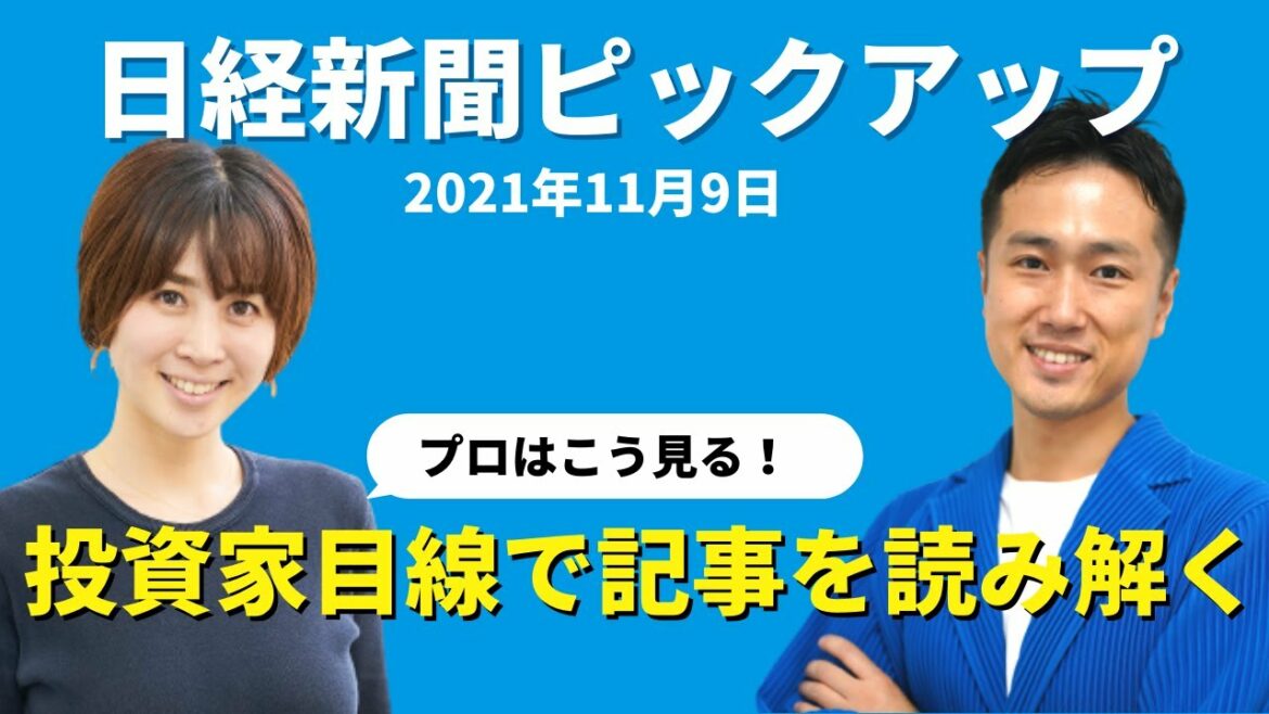 東芝、事業別に3分割【投資目線で日経新聞を読み解く】ヘッジファンド出身の投資運用のプロと共に日経新聞記事をピックアップ（2021年11月9日）