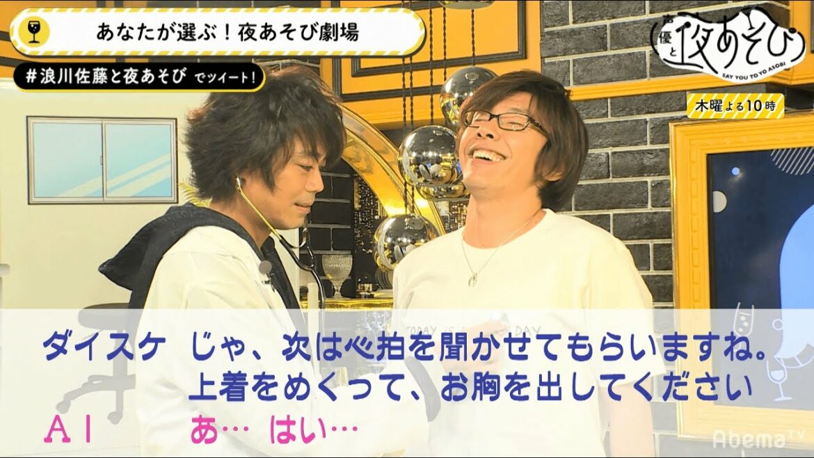 Dr.浪川大輔が“恋のドキドキ”を治療♡ 医者×患者の胸キュンなシチュエーションで視聴者がささやかれたいセリフは？｜声優と夜あそび【木：浪川大輔×佐藤拓也】#23 毎週月曜〜金曜よる10時から生放送！