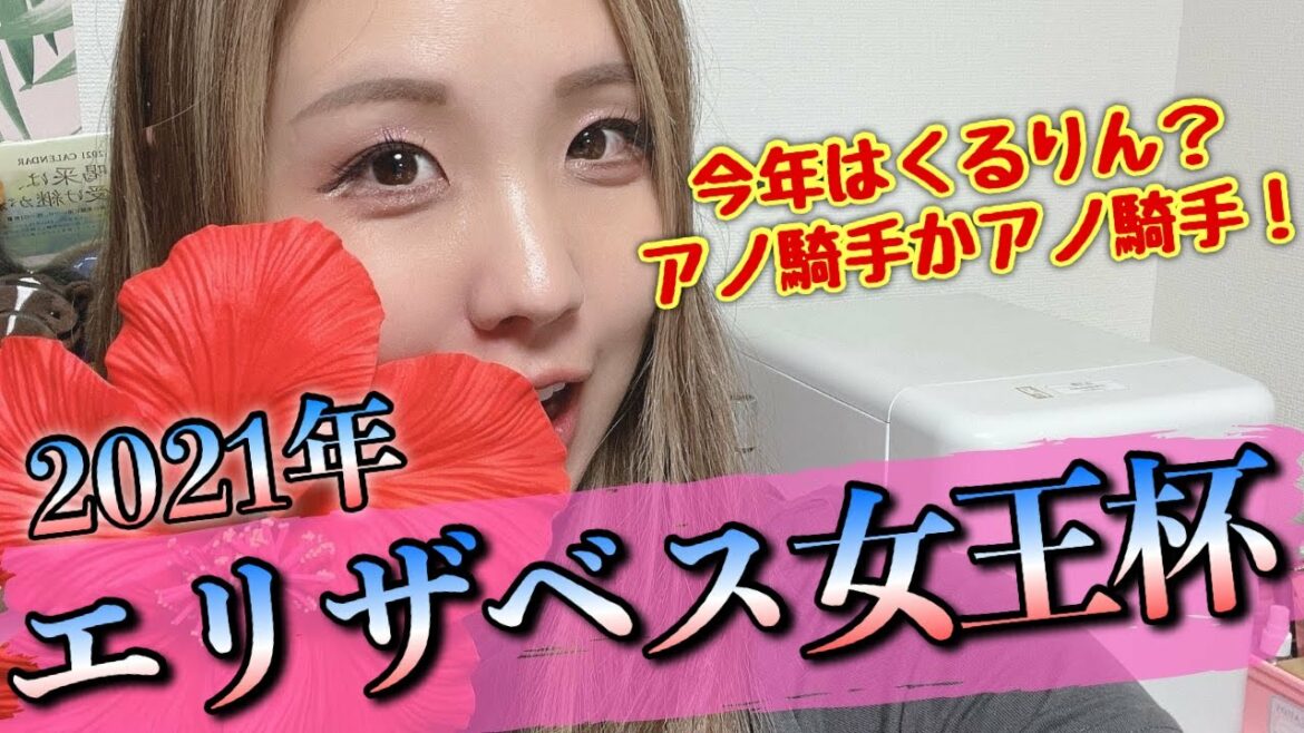 【状態に不安なし！】2021年 エリザベス女王杯の予想【星野るり】