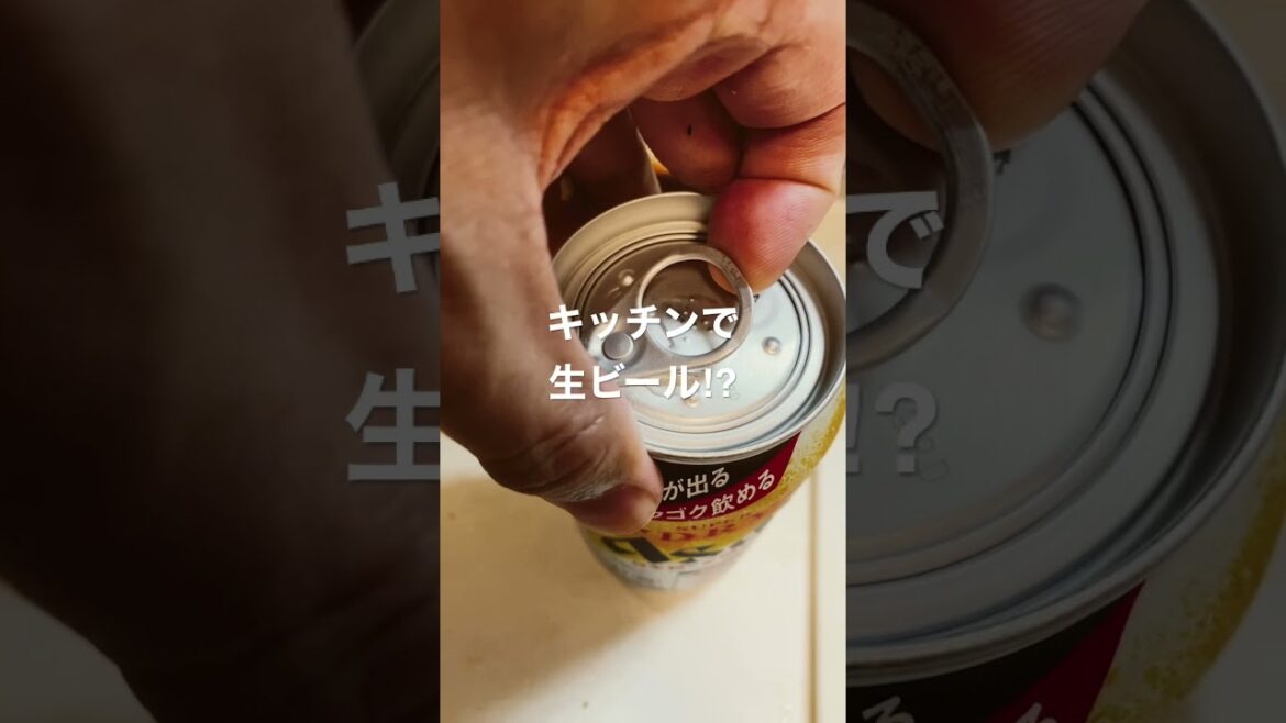 アサヒ生ジョッキ缶をキッチンで！泡はでない（笑）