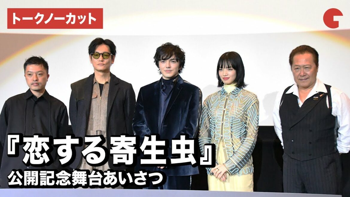 林遣都、小松菜奈、井浦新らが登壇！『恋する寄生虫』公開記念舞台あいさつ【トークノーカット】
