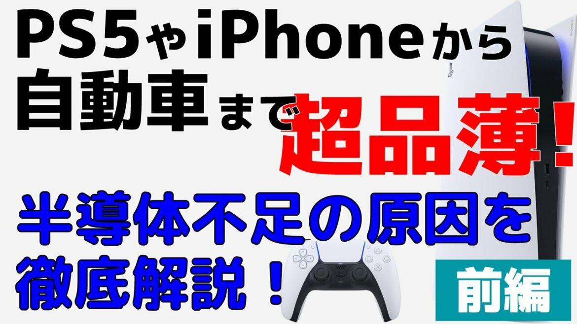PS5やiPhoneから自動車まで品薄に、半導体不足の原因を調べてみた【前編】