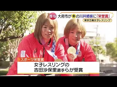 レスリング「姉妹で金」の川井梨紗子・友香子選手に母校のある愛知県大府市がスポーツ栄誉賞 (21/11/12 16:39) レスリング「姉妹で金」の川井梨紗子・友香子選手に母校のある愛知県大府市がスポーツ栄誉賞 (21/11/12 16:39)