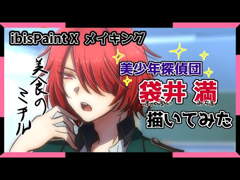 【美少年探偵団】袋井 満 描いてみた【イラストメイキング】 【美少年探偵団】袋井 満 描いてみた【イラストメイキング】