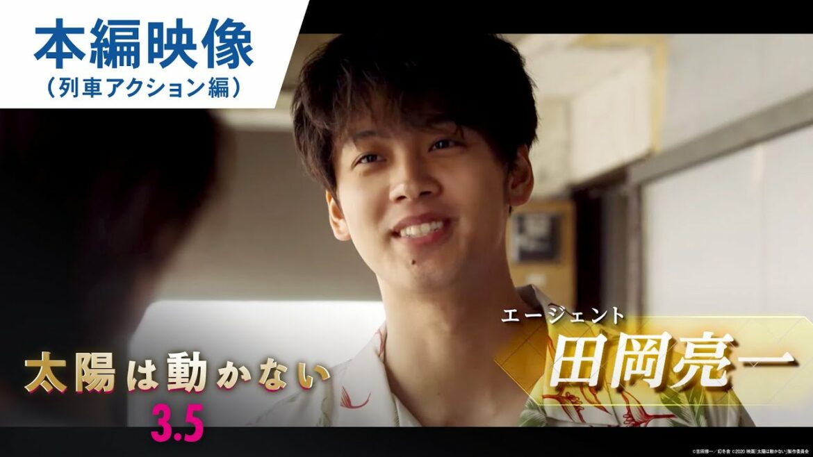 映画『太陽は動かない』本編映像（列車アクション編） 2021年3月5日（金）公開