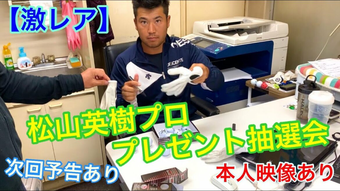 【激レア】松山英樹プロプレゼント抽選会！！