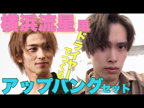 【横浜流星風 アップバング セット】メンズセット ドライヤー だけ アップバング メンズヘア 【横浜流星風 アップバング セット】メンズセット ドライヤー だけ アップバング メンズヘア