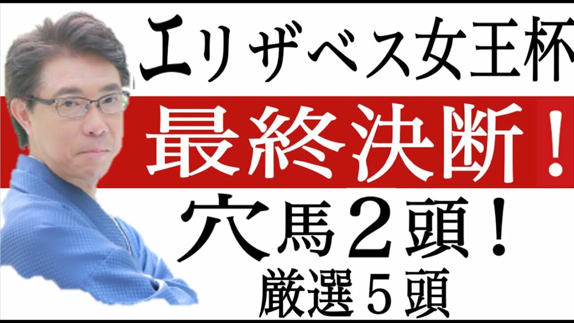【エリザベス女王杯2021】穴馬は２頭！過去データ分析と最終予想