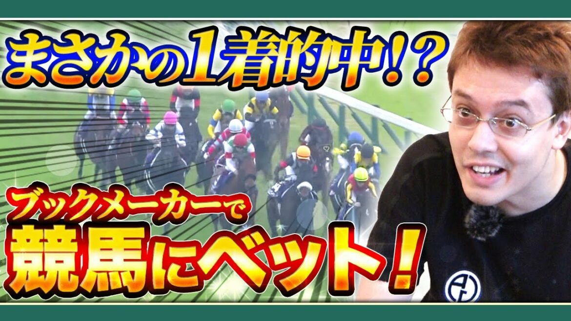 競馬初心者がブックメーカーで天皇賞に賭けた結果…
