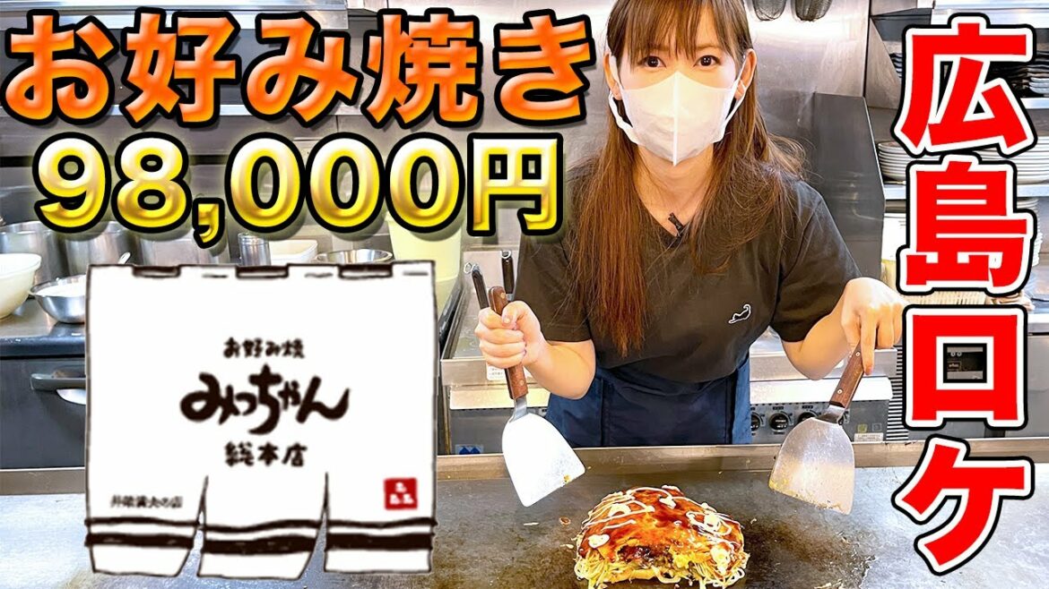 広島で一番人気！中川翔子が98,000円のお好み焼きを作ってみた！