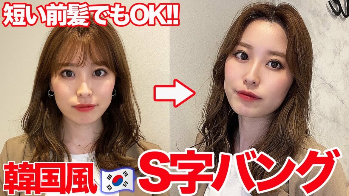 【韓国風】前髪ありでも簡単S字バング♡表参道美容師が徹底解説！！