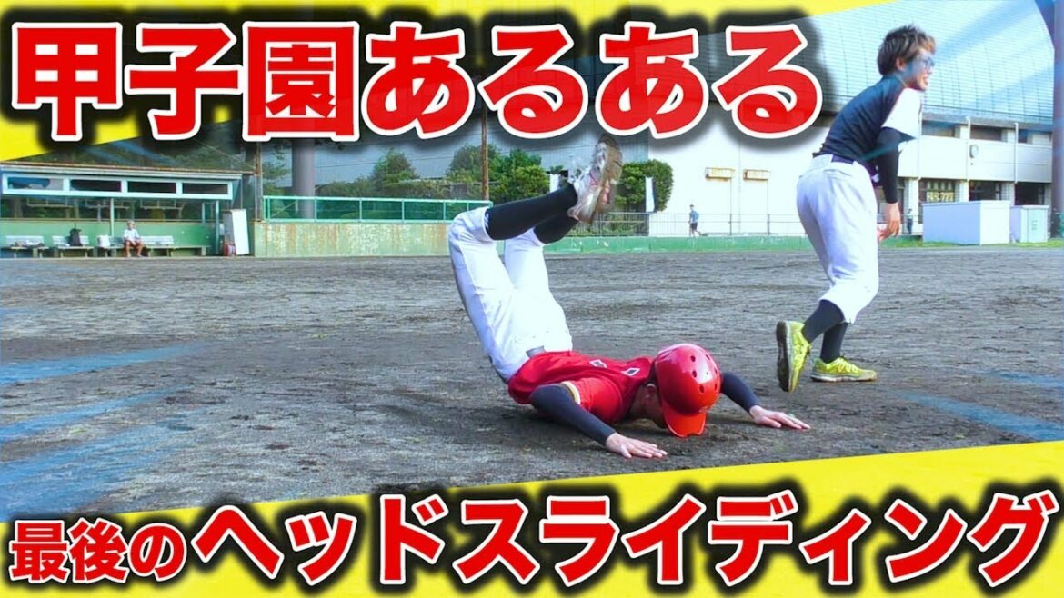 【あるある】野球人は共感できる！？甲子園あるあるやってみた！【野球】