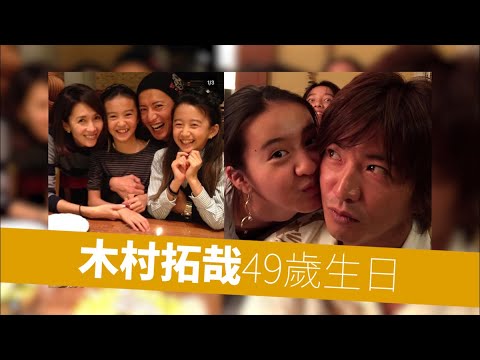 木村一家|木村拓哉49歲生日 心美光希連環放相祝賀 木村一家|木村拓哉49歲生日 心美光希連環放相祝賀