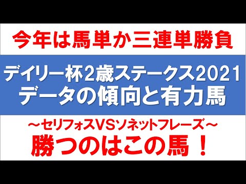 デイリー杯2歳ステークス2021競馬予想【セリフォスVSソネットフレーズ勝つのはこの馬】過去15年のデータと有力馬 デイリー杯2歳ステークス2021競馬予想【セリフォスVSソネットフレーズ勝つのはこの馬】過去15年のデータと有力馬