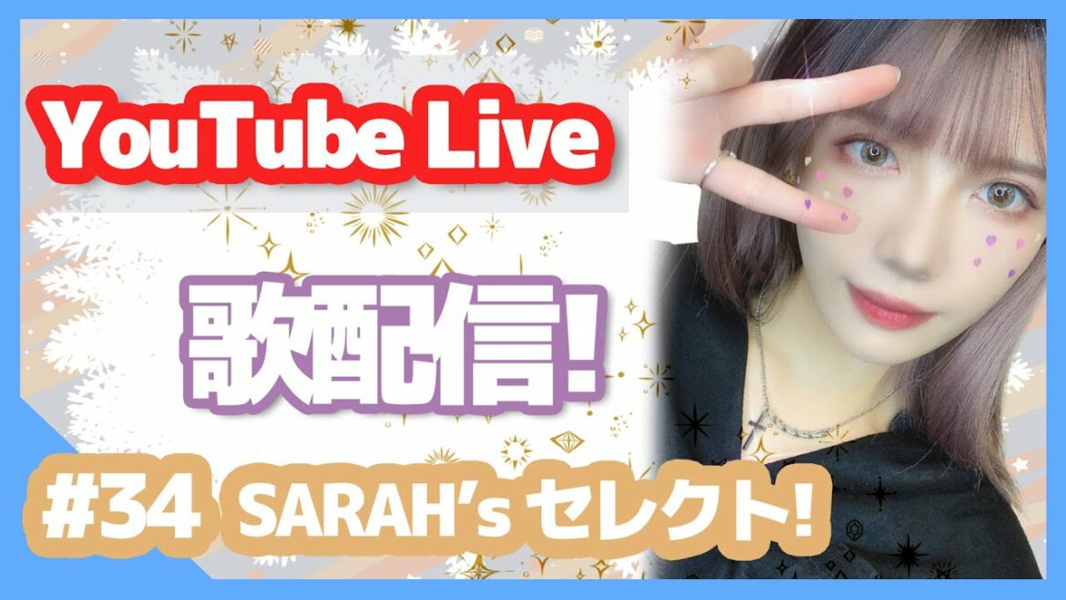 【歌配信】 #34 - SARAH’s セレクト！