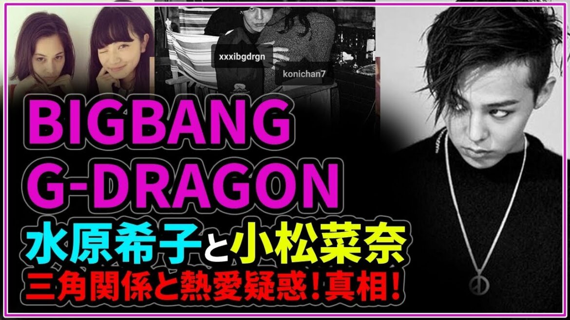 BIGBANG G-DRAGON（ジヨン）水原希子と小松菜奈の三角関係と熱愛疑惑！真相！